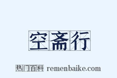 空斋行是什么意思的图片